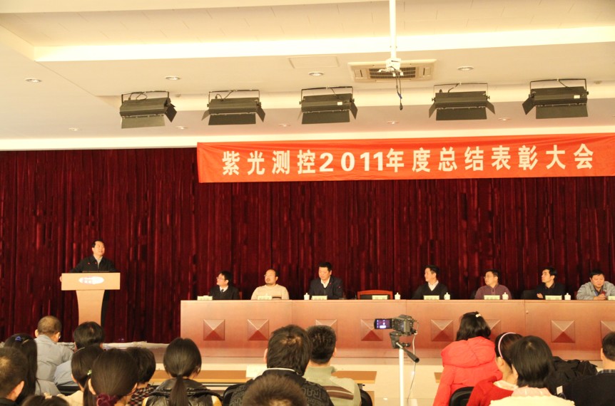 紫光測(cè)控有限公司召開2011年度總結(jié)表彰大會(huì)